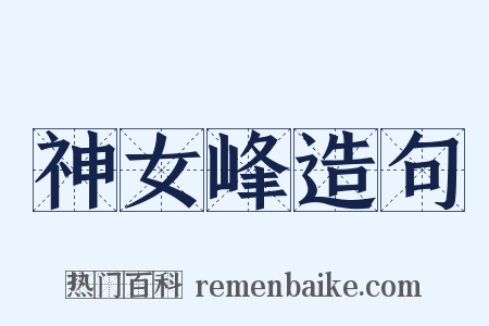 神女峰造句是什么意思的图片